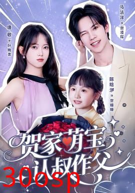 贺家萌宝认叔作父