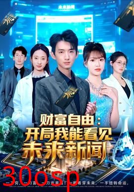 财富自由：开局我能看见未来新闻