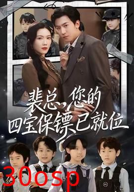 裴总，您的四宝保镖已就位