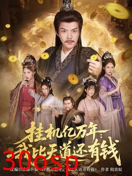 挂机亿万年：我比天道还有钱