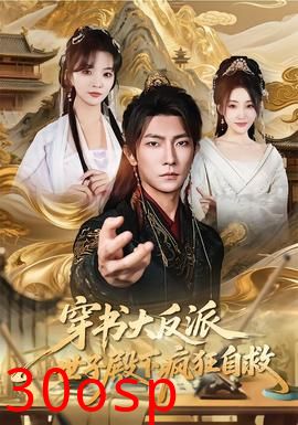 穿书大反派，世子殿下疯狂自救