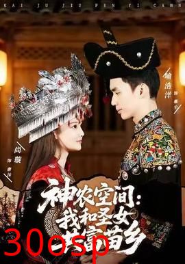 神农空间：我和圣女共富苗乡