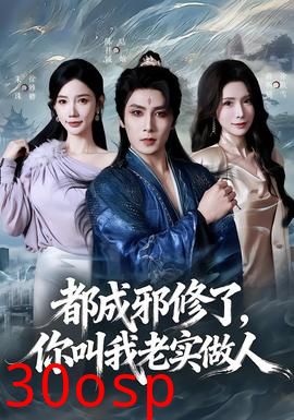 都成邪修了，你叫我老实做人