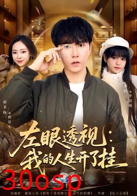 左眼透视：我的人生开了挂