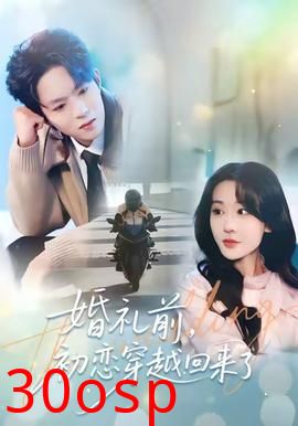 婚礼前初恋穿越回来了