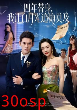 莫及四年替身，我让白月光追悔莫及