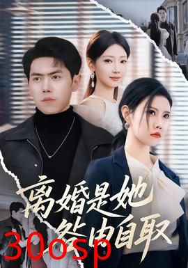 离婚是她咎由自取