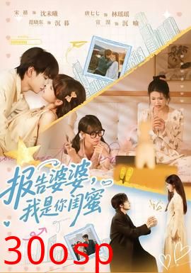 报告婆婆，我是你闺蜜