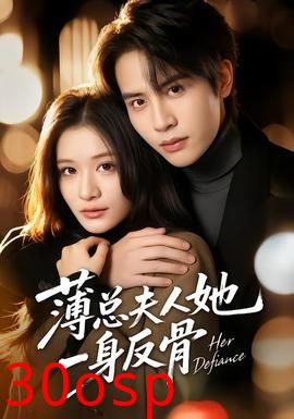 薄总夫人她一身反骨