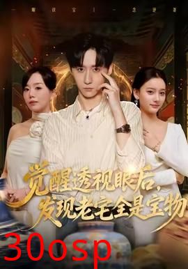 觉醒透视眼后，发觉老宅全是宝物