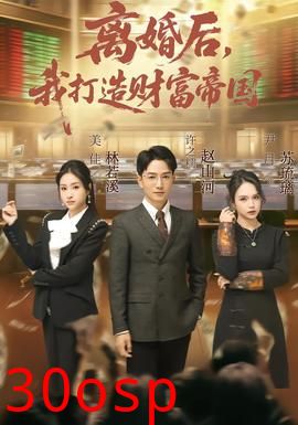 离婚后，我打造财富帝国