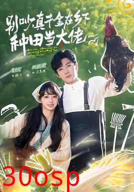 别吵，真千金在乡下种田当大佬