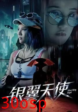 银翼天使