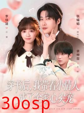 穿书后，我带着小情人成了全家心尖宠