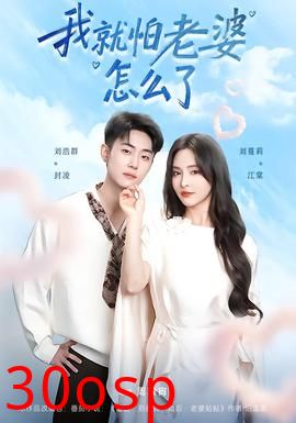 我就怕老婆怎么了