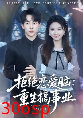 拒绝恋爱脑：重生搞事业