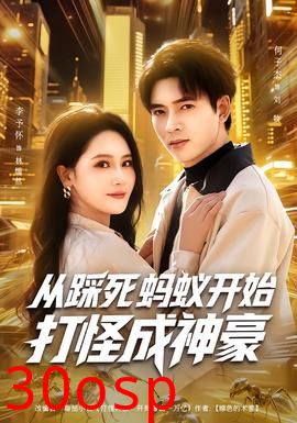 从踩死蚂蚁开始打怪成神豪