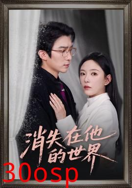 消失在他的世界