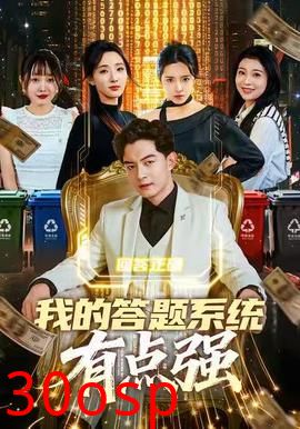 我的答题系统有点强