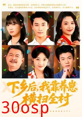 下乡后，我靠养崽横扫全村