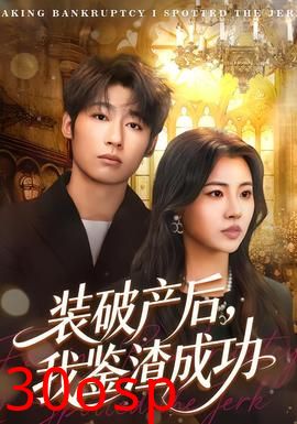装破产后，我鉴渣成功