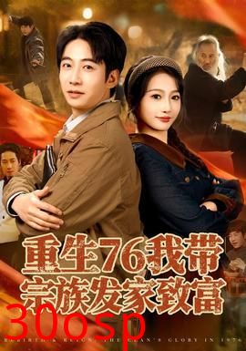 重生76我带宗族发家致富