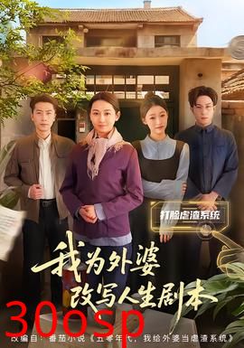 我为外婆改写人生剧本