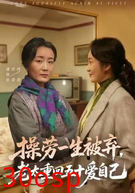 操劳一生被弃，老太重回五十爱自己