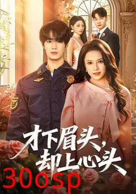 才下眉头，却上心头