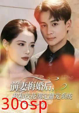 前妻悔婚后，我和校花绑定甜宠系统