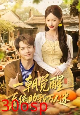 一朝觉醒，系统助我万人迷