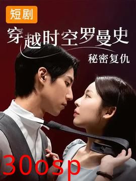 穿越时空罗曼史秘密复仇