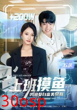 上班摸鱼，我迎娶白富美总裁