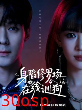 身陷修罗场，在线训狗