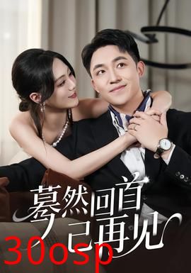 蓦然回首已再见