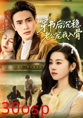 穿书后沉稳老公宠我入骨