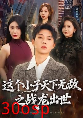 这个小子天下无敌之战龙出世