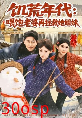 饥荒年代：喂饱老婆再拯救姐妹