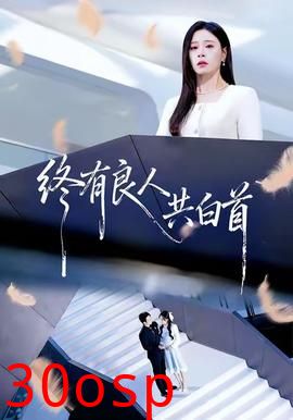 终有良人共白首