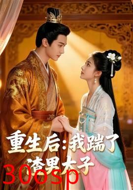 重生后我踹了太子渣男&重生后：我踹了太子渣男