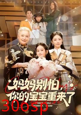 妈妈别怕，你的宝宝重来了