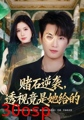 赌石逆袭，透视竟是她给的