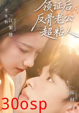 领证后，反骨老公超粘人