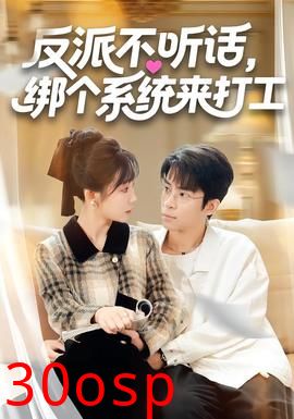 反派不听话，绑个系统来打工