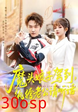 魔头娘子驾到，纨绔老公请听话