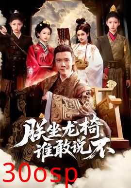 朕坐龙椅谁敢说不