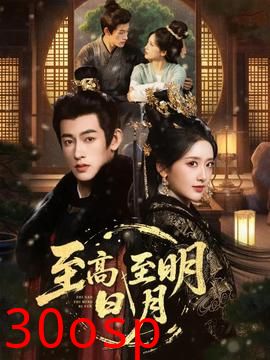 至高至明日月