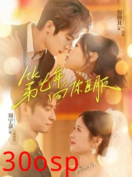 第七年向你臣服