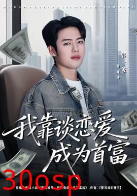 我靠谈恋爱成为首富