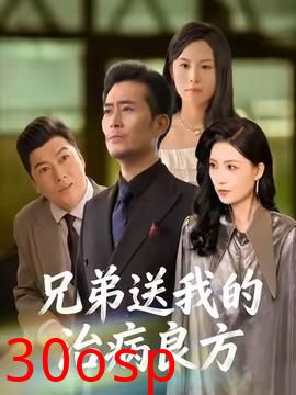 兄弟送我的治病良方